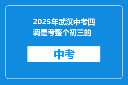 2025年武汉中考四调是考整个初三的