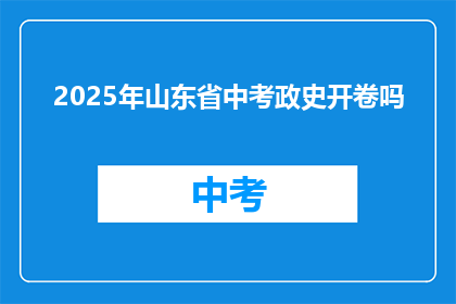 2025年山东省中考政史开卷吗