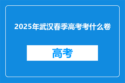 2025年武汉春季高考考什么卷