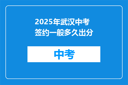 2025年武汉中考签约一般多久出分