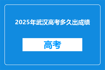 2025年武汉高考多久出成绩