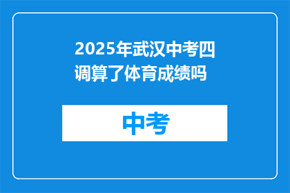 2025年武汉中考四调算了体育成绩吗