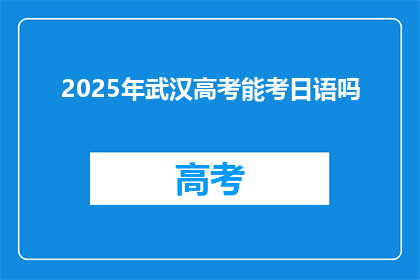 2025年武汉高考能考日语吗