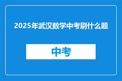 2025年武汉数学中考刷什么题