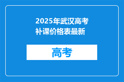 2025年武汉高考补课价格表最新