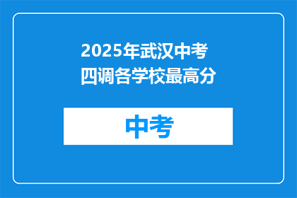 2025年武汉中考四调各学校最高分