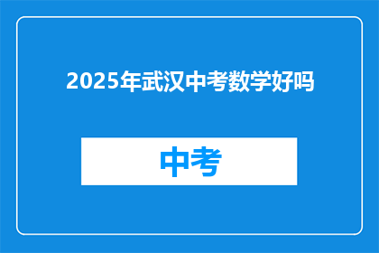 2025年武汉中考数学好吗