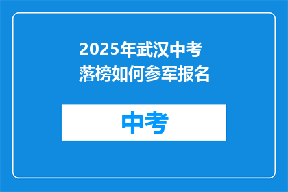 2025年武汉中考落榜如何参军报名
