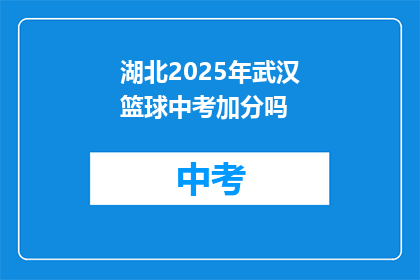 湖北2025年武汉篮球中考加分吗