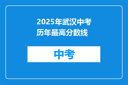 2025年武汉中考历年最高分数线