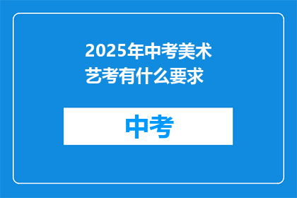 2025年中考美术艺考有什么要求
