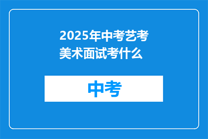 2025年中考艺考美术面试考什么