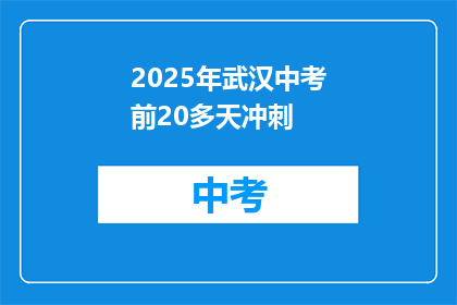 2025年武汉中考前20多天冲刺