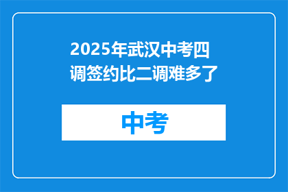 2025年武汉中考四调签约比二调难多了
