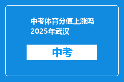 中考体育分值上涨吗2025年武汉