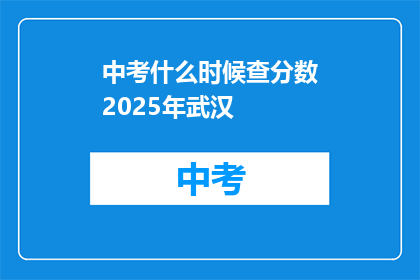 中考什么时候查分数2025年武汉