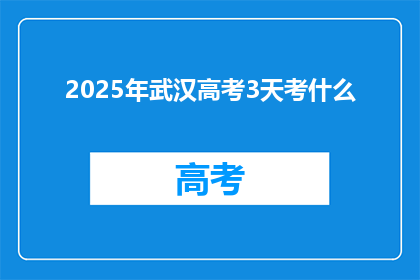 2025年武汉高考3天考什么