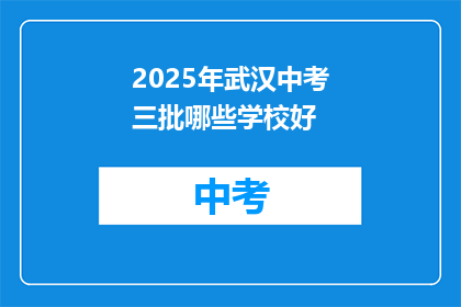 2025年武汉中考三批哪些学校好
