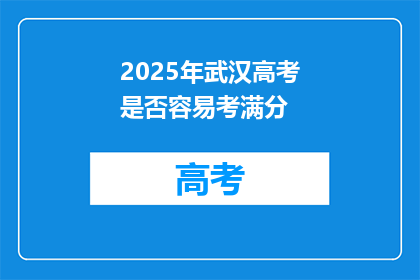 2025年武汉高考是否容易考满分