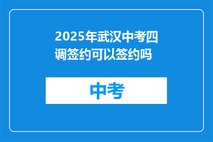 2025年武汉中考四调签约可以签约吗