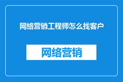 网络营销工程师怎么找客户