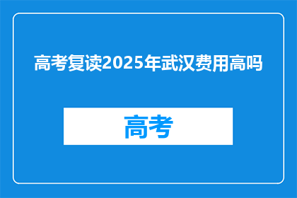 高考复读2025年武汉费用高吗