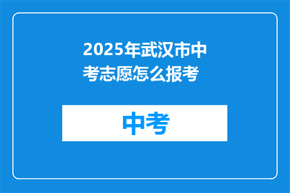 2025年武汉市中考志愿怎么报考
