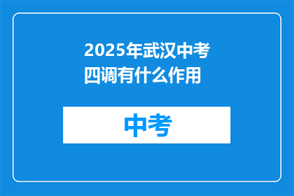 2025年武汉中考四调有什么作用