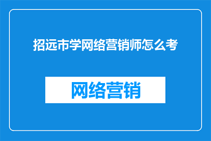 招远市学网络营销师怎么考