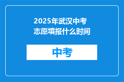 2025年武汉中考志愿填报什么时间