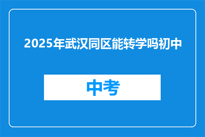 2025年武汉同区能转学吗初中