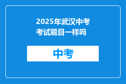 2025年武汉中考考试题目一样吗