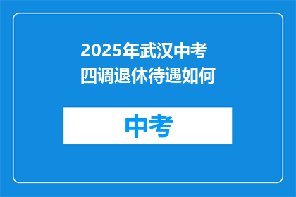 2025年武汉中考四调退休待遇如何