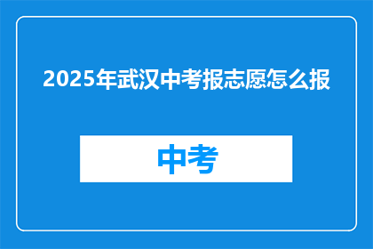2025年武汉中考报志愿怎么报