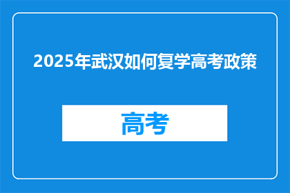 2025年武汉如何复学高考政策