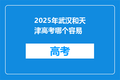 2025年武汉和天津高考哪个容易