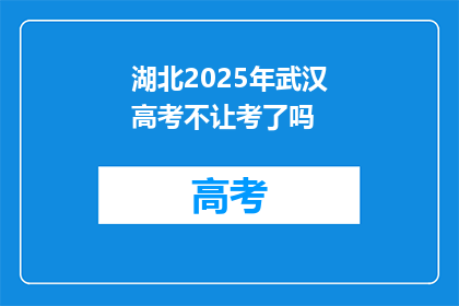 湖北2025年武汉高考不让考了吗