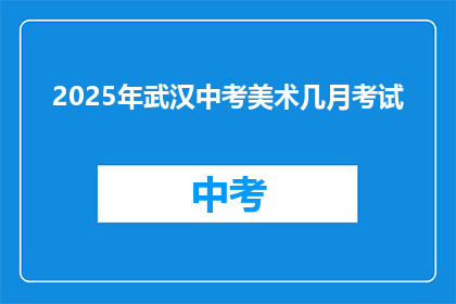 2025年武汉中考美术几月考试