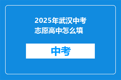 2025年武汉中考志愿高中怎么填