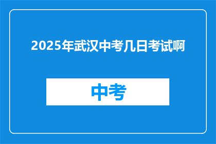 2025年武汉中考几日考试啊