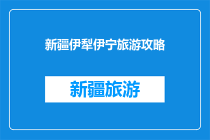新疆伊犁伊宁旅游攻略
