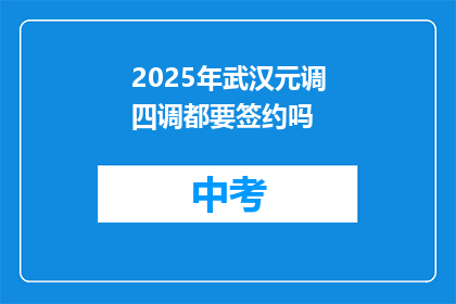 2025年武汉元调四调都要签约吗