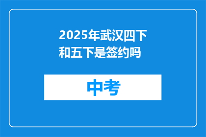 2025年武汉四下和五下是签约吗