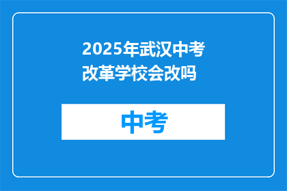 2025年武汉中考改革学校会改吗