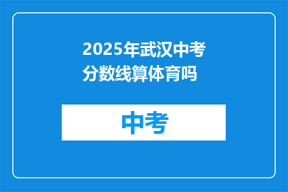 2025年武汉中考分数线算体育吗