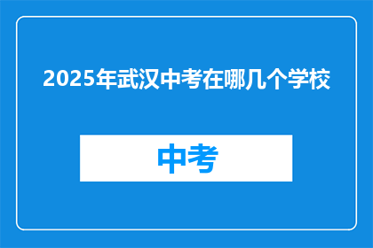 2025年武汉中考在哪几个学校