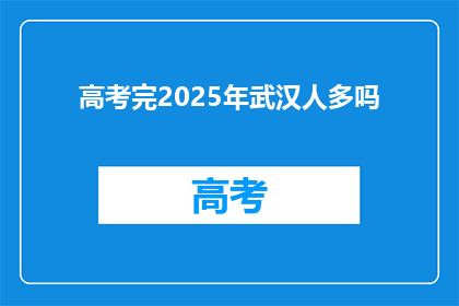 高考完2025年武汉人多吗