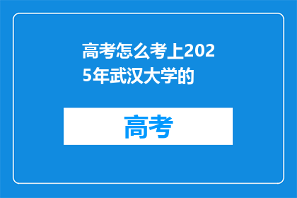 高考怎么考上2025年武汉大学的