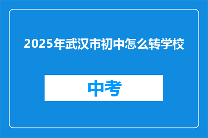 2025年武汉市初中怎么转学校