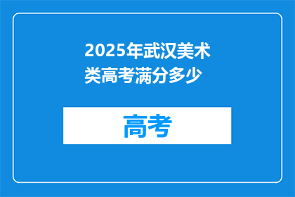 2025年武汉美术类高考满分多少